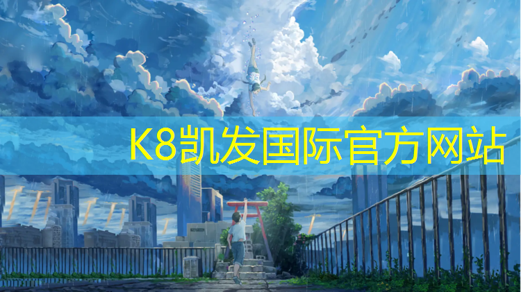 k8凯发官网入口：中卫智能塑胶跑道价格多少_