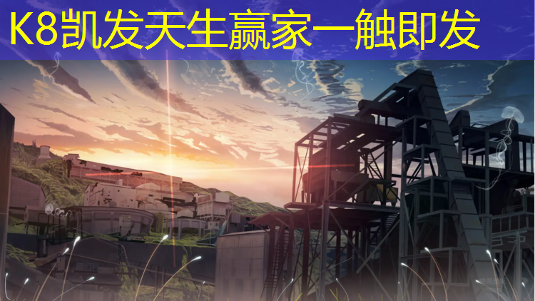 K8凯发：宁明塑胶跑道施工
