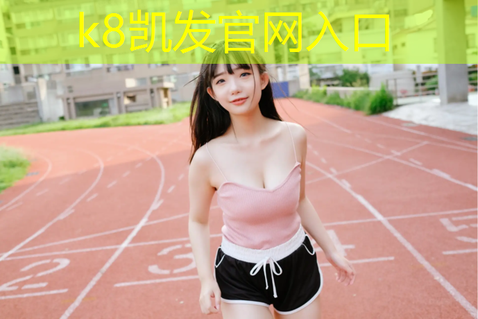 K8凯发天生赢家一触即发：马鞍山环保塑胶跑道价位