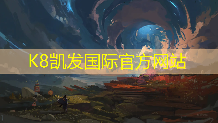 K8凯发天生赢家一触即发：塑胶跑道优质材料
