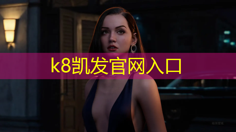 K8凯发国际官方网站：网球网前迎球