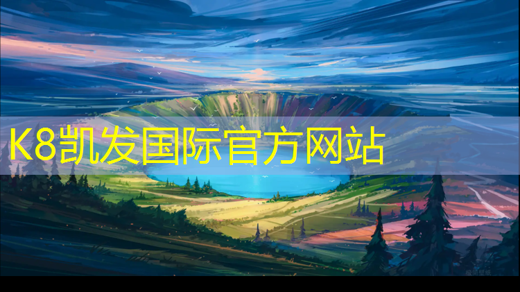 K8凯发中国官方网站：长宁区学校塑胶跑道工程