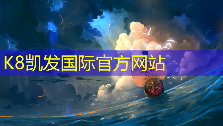 K8凯发中国官方网站：乒乓球台能用多久更换一次