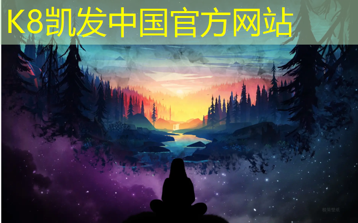 K8凯发国际官方网站：活力四溢，室外儿童体育器材点亮快乐生活