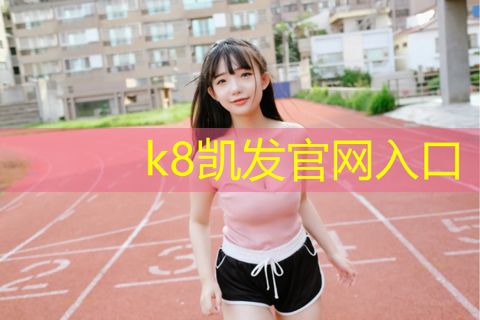K8凯发天生赢家一触即发：室内健身房跑步