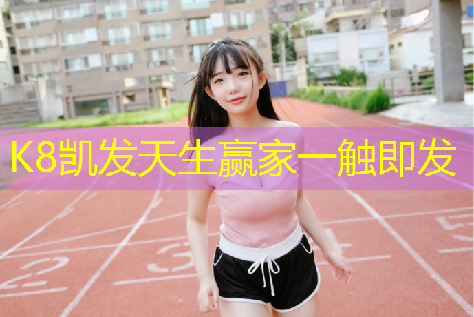 K8凯发：没有场地器材的田径训练