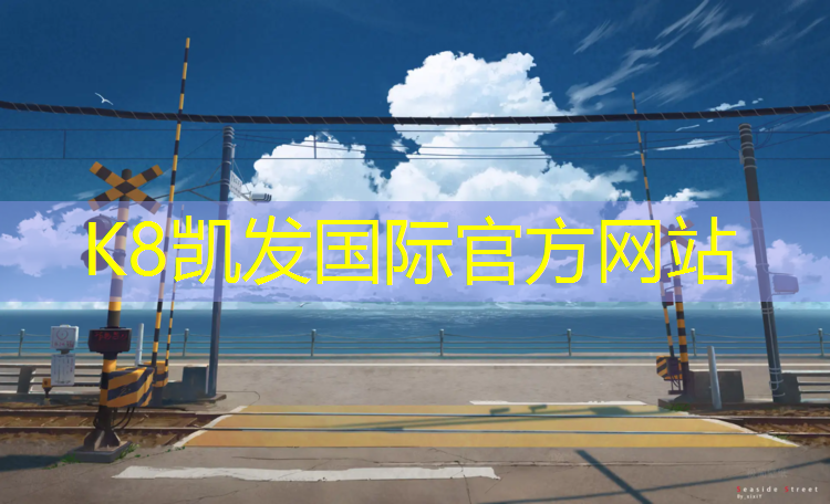 K8凯发国际官方网站：塑胶跑道打架