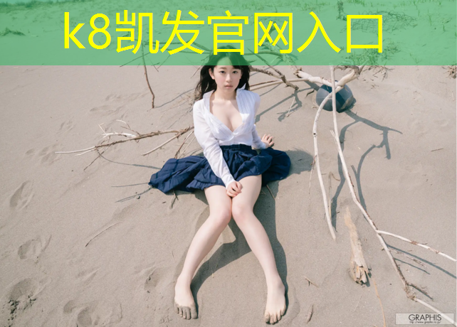 K8凯发：塑胶跑道小芳