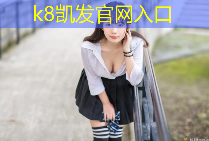 K8凯发天生赢家一触即发：塑胶跑道黄经理