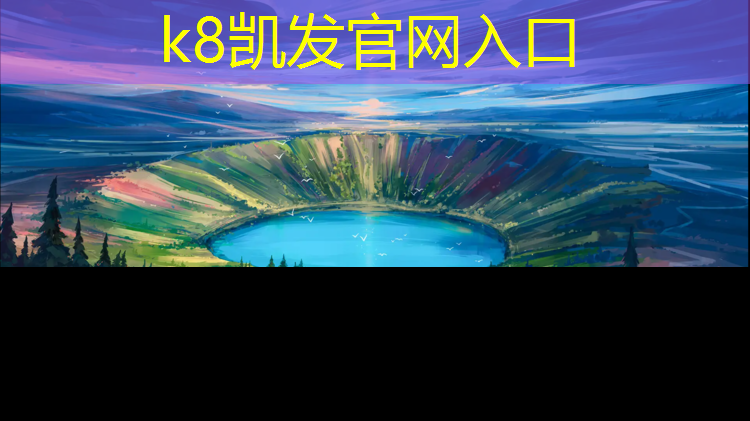 K8凯发中国官方网站：宣城自结纹塑胶跑道价格