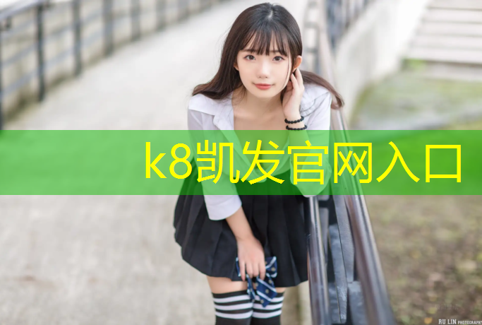 K8凯发中国官方网站：塑胶跑道施工关键