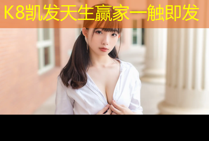 K8凯发天生赢家一触即发：塑胶跑道彩虹色