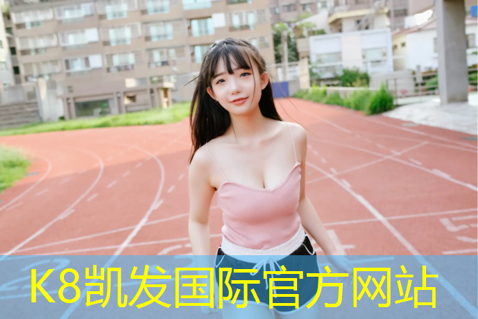 K8凯发：乌鲁木齐环形塑胶跑道施工