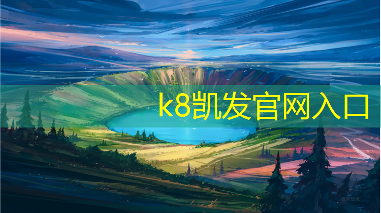 K8凯发天生赢家一触即发：潜江网球网架