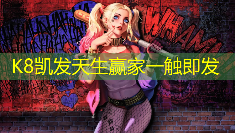 K8凯发：体操垫铺路前进