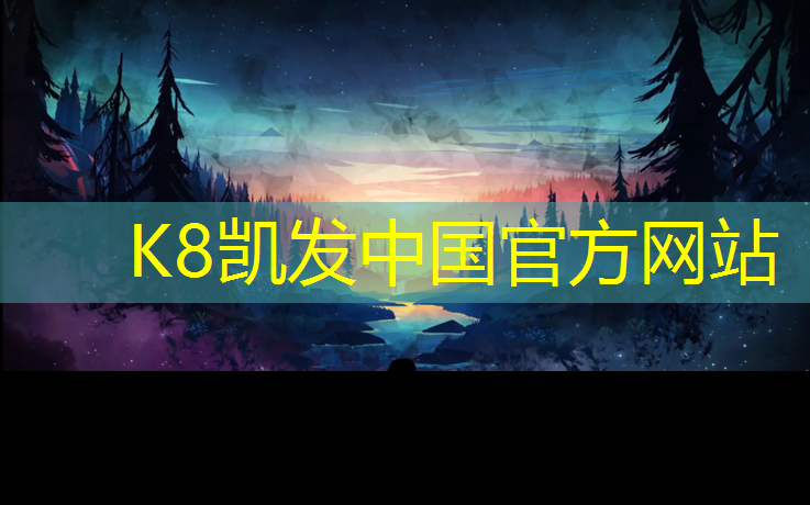 K8凯发中国官方网站：北安复合型塑胶跑道