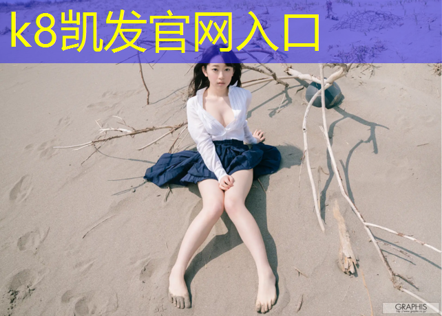 K8凯发国际官方网站：合肥小学塑胶跑道施工