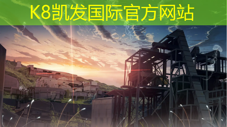 k8凯发官网入口：塑胶跑道基础技术材料