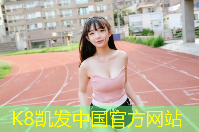 K8凯发天生赢家一触即发：伊春预制型塑胶跑道