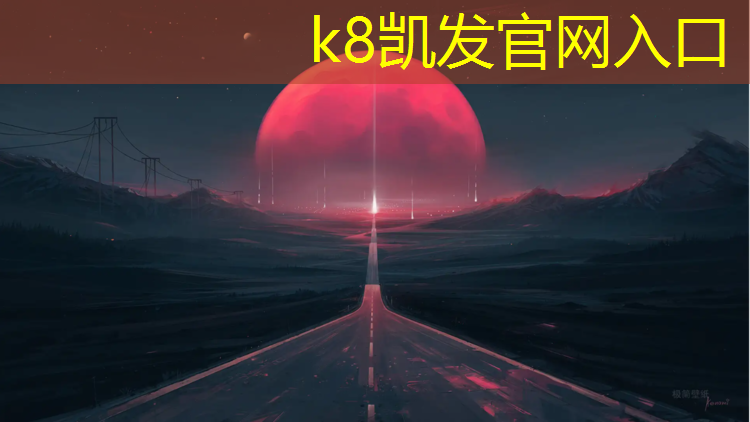 K8凯发中国官方网站：东营环保塑胶跑道铺设