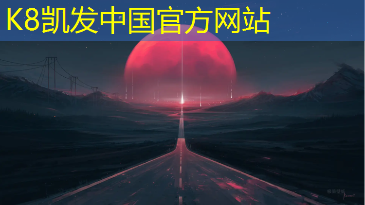 K8凯发中国官方网站：梁平塑胶跑道价格查询最新