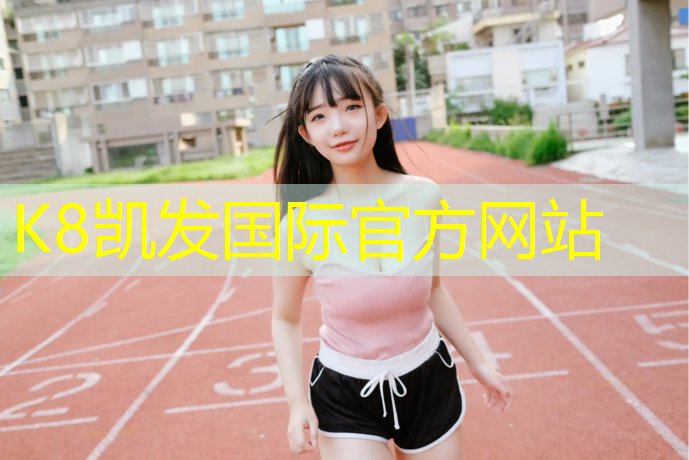 K8凯发：南川全塑型塑胶跑道