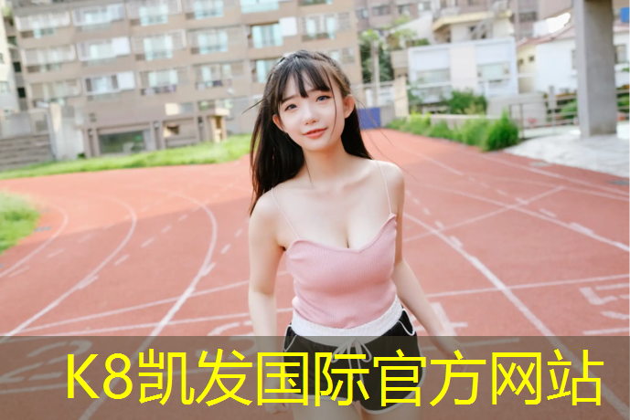 K8凯发：兴义小区塑胶跑道