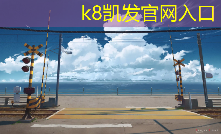 K8凯发：成都广元塑胶跑道材料