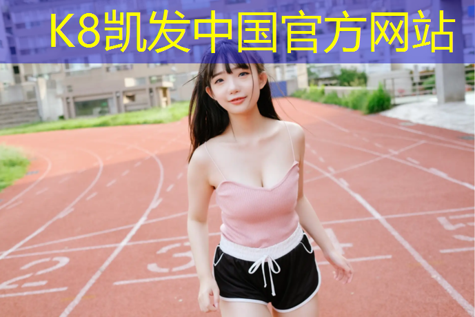 k8凯发官网入口：滨州400米塑胶跑道翻新