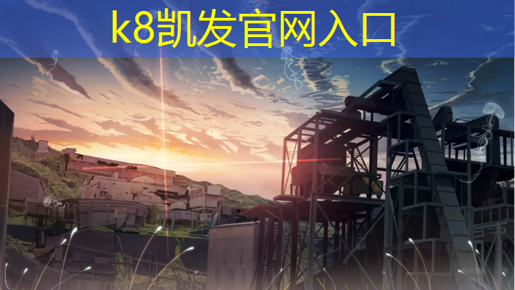 k8凯发官网入口：金华有哪些塑胶跑道