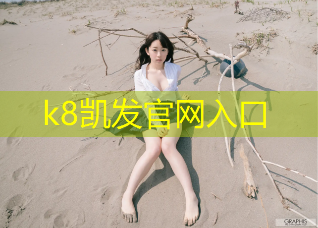 K8凯发国际官方网站：长治塑胶跑道学校