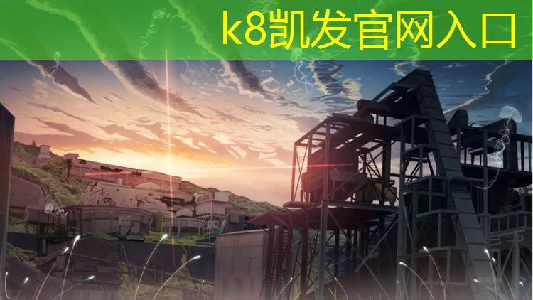 K8凯发国际官方网站：红色塑胶跑道为运动健儿