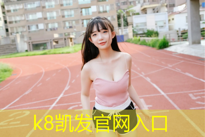 K8凯发国际官方网站：寿光塑胶跑道价格