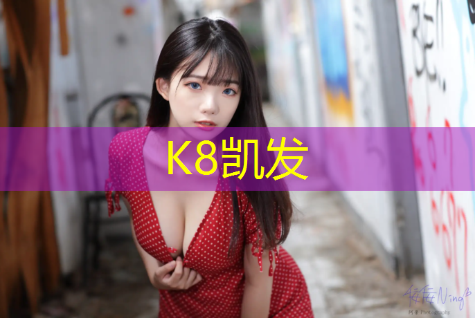 K8凯发国际官方网站：仙居透气型塑胶跑道价格