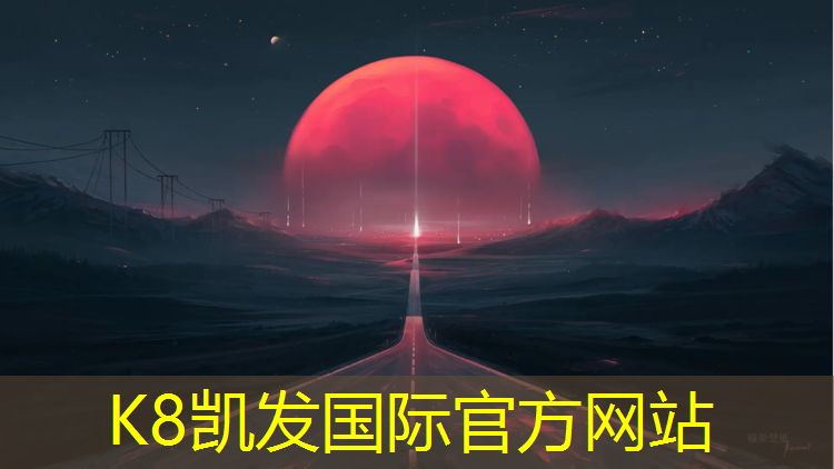 K8凯发国际官方网站：唐山室外塑胶跑道价格