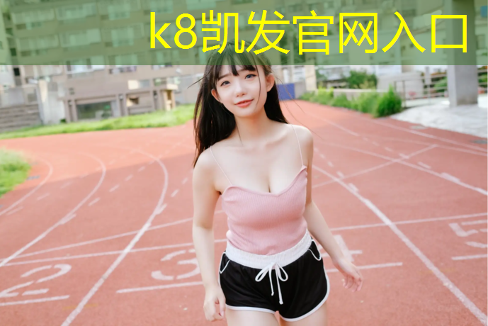 k8凯发官网入口：奎屯体育馆塑胶跑道