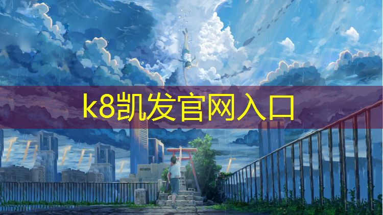 K8凯发：适合塑胶跑道吗为什么
