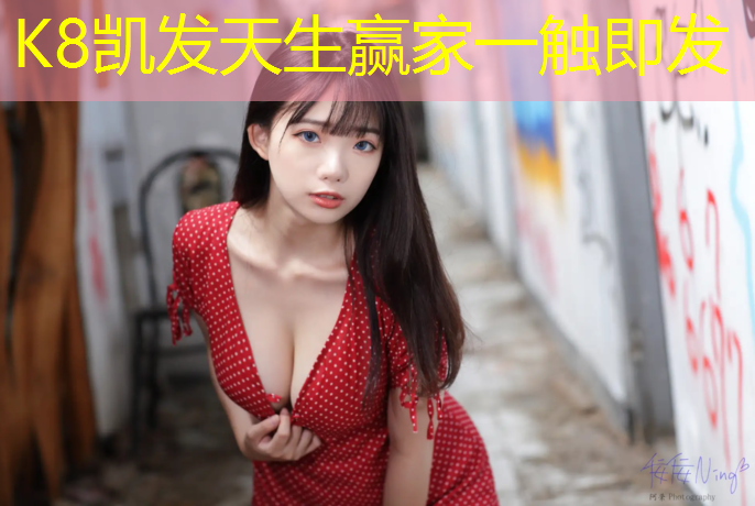 K8凯发国际官方网站：衢州田径场塑胶跑道