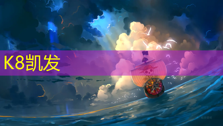 K8凯发国际官方网站：石坪桥塑胶跑道