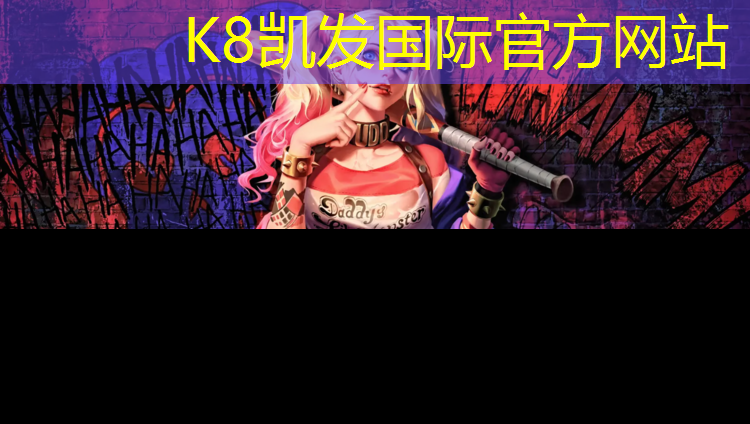 K8凯发天生赢家一触即发：迪庆标准塑胶跑道造价
