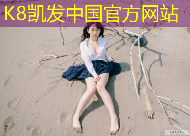 K8凯发天生赢家一触即发：塑胶跑道信源