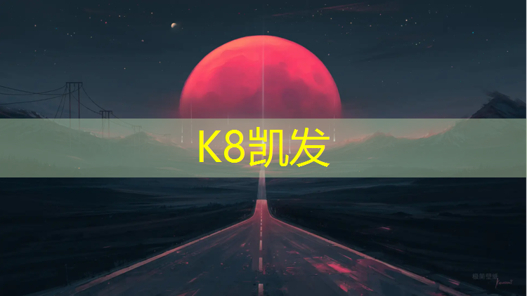 K8凯发天生赢家一触即发：运动场塑胶跑道寿命