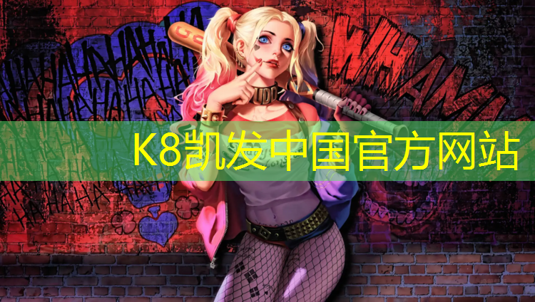 K8凯发天生赢家一触即发：吴中区中小学塑胶跑道价格