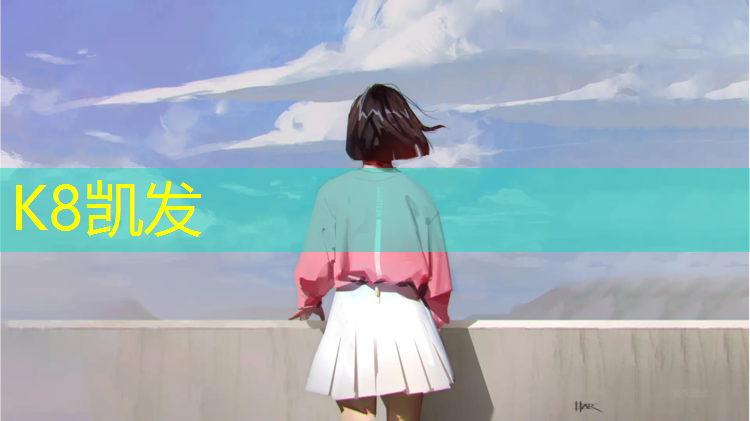K8凯发天生赢家一触即发：江山附近有塑胶跑道吗_