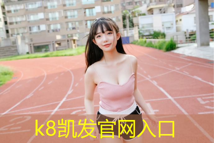 k8凯发官网入口：人工塑胶跑道价格