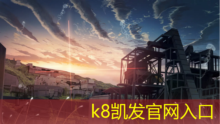 K8凯发国际官方网站：东莞塑胶跑道规格价格