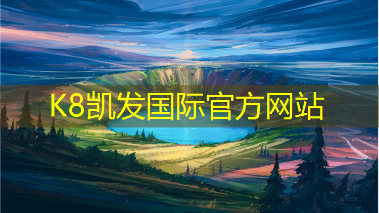 K8凯发国际官方网站：塑胶跑道可以开车