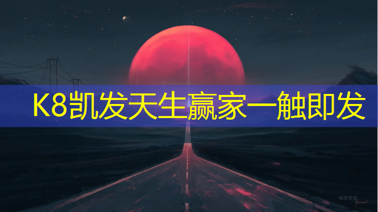 K8凯发天生赢家一触即发：柳州塑胶跑道材料有哪些_
