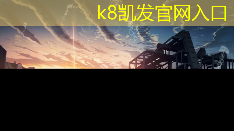 K8凯发国际官方网站：全塑型塑胶跑道开发