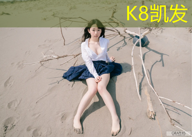 K8凯发国际官方网站：体操垫幼儿园用什么材质